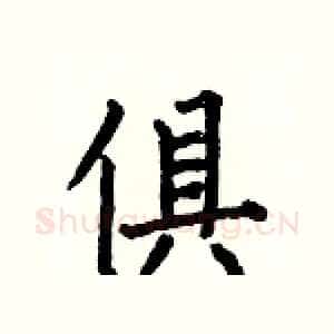 俱