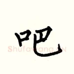 吧