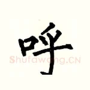 呼