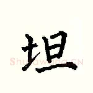 坦