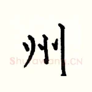 州