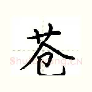 苍