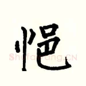 悒