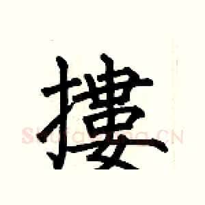 摟
