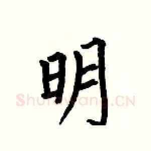 明