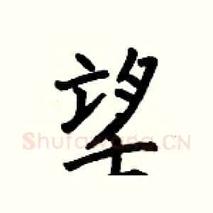 望
