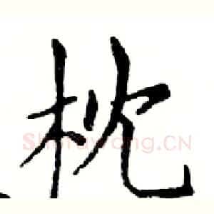 枕