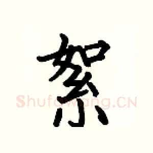 絮