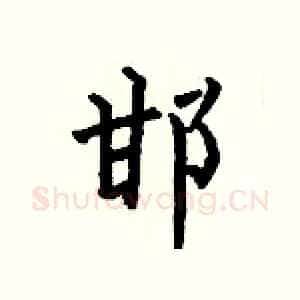 邯