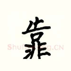 靠