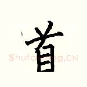 首