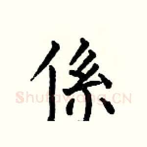 係