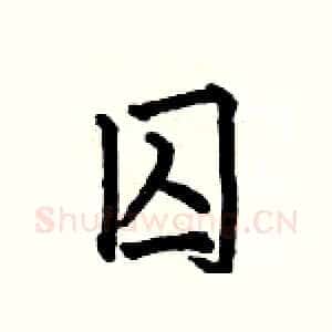 囚