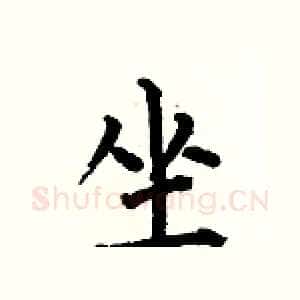 坐