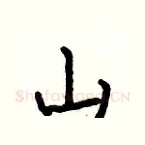 山