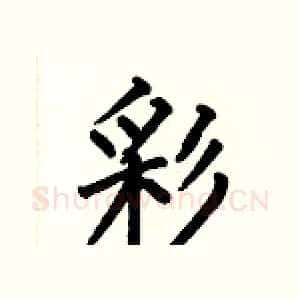 彩