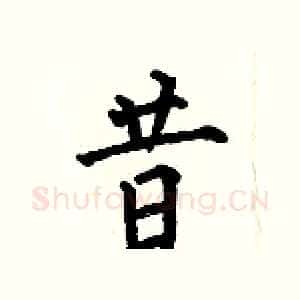 昔