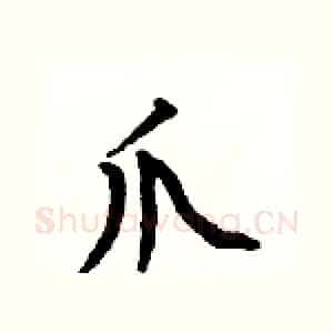 爪