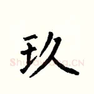 玖
