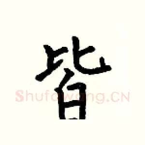皆