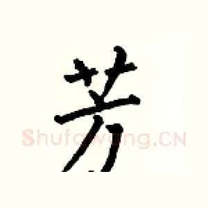 芳
