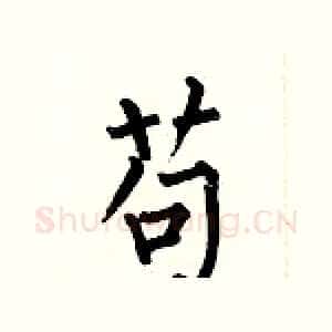 苟