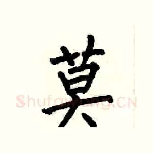 莫