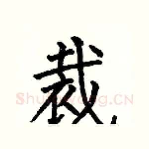 裁