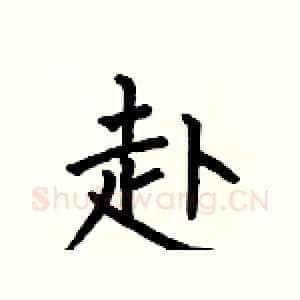赴