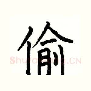 偷