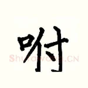 咐