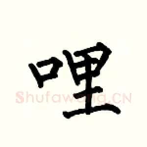 哩
