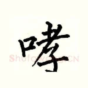 哮