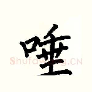 唾