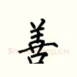 善