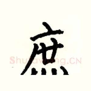 庶