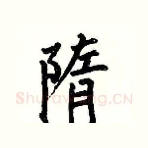 隋