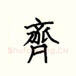 齊
