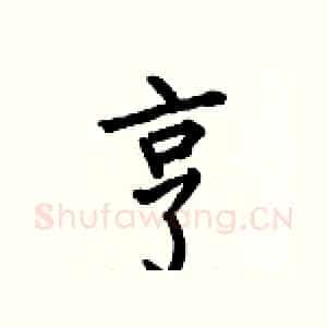 龐