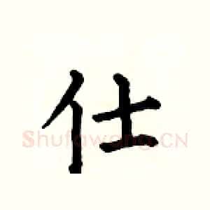 仕