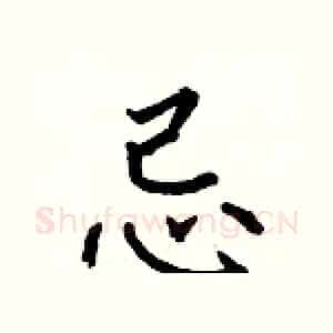 忌
