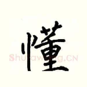 懂