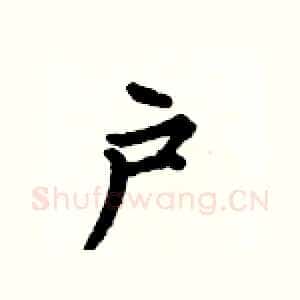 户