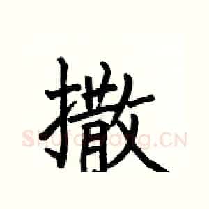 撒