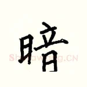 暗