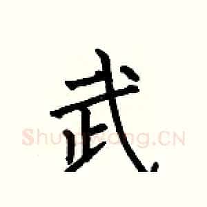武