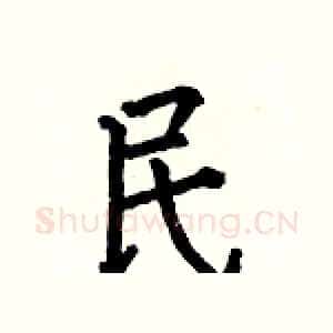 民