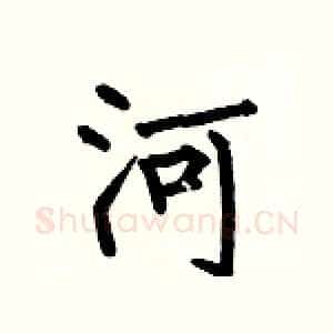 河