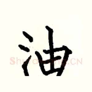 油