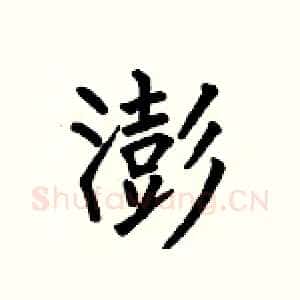 澎